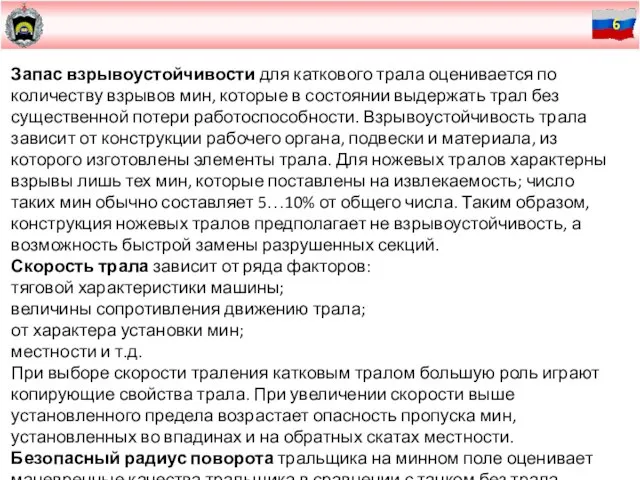 Запас взрывоустойчивости для каткового трала оценивается по количеству взрывов мин, которые в