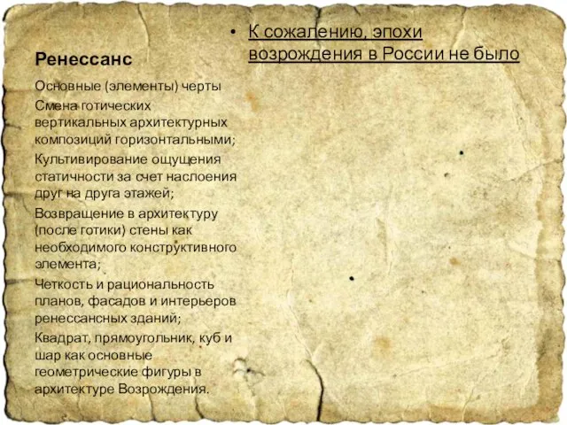 Ренессанс К сожалению, эпохи возрождения в России не было Основные (элементы) черты