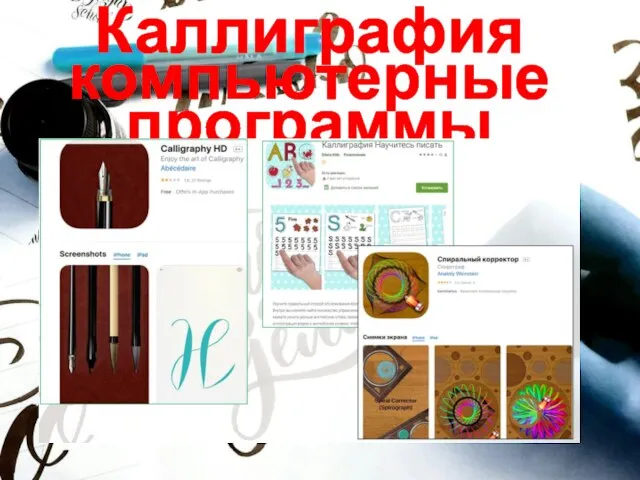 Каллиграфия компьютерные программы