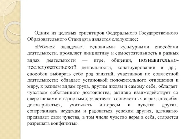 Одним из целевых ориентиров Федерального Государственного Образовательного Стандарта является следующее: «Ребенок овладевает