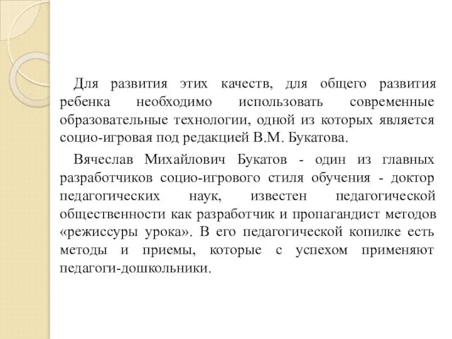 Для развития этих качеств, для общего развития ребенка необходимо использовать современные образовательные