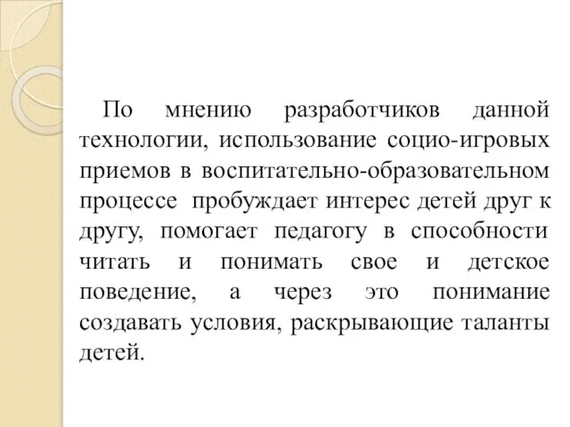 По мнению разработчиков данной технологии, использование социо-игровых приемов в воспитательно-образовательном процессе пробуждает