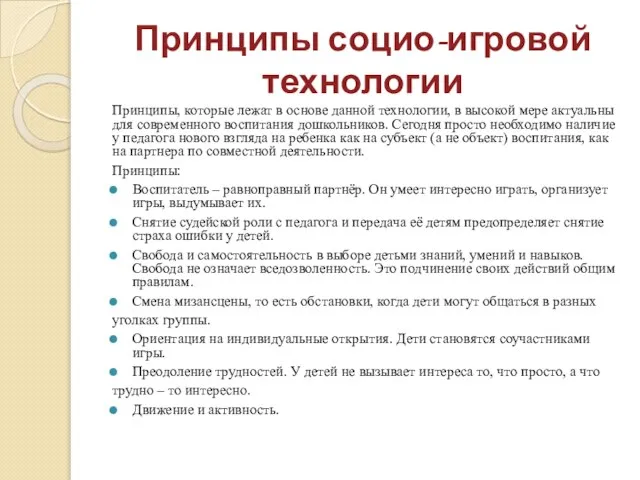 Принципы социо-игровой технологии Принципы, которые лежат в основе данной технологии, в высокой