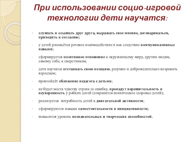 При использовании социо-игровой технологии дети научатся: слушать и слышать друг друга, выражать