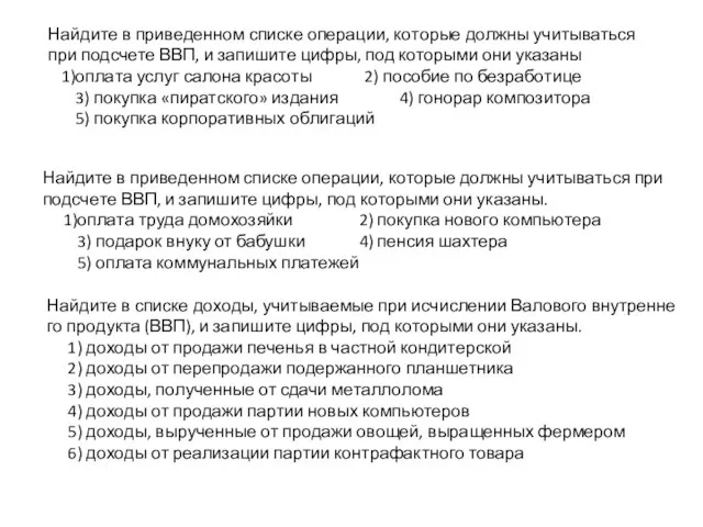 Най­ди­те в при­ве­ден­ном спис­ке опе­ра­ции, ко­то­рые долж­ны учи­ты­вать­ся при под­сче­те ВВП, и