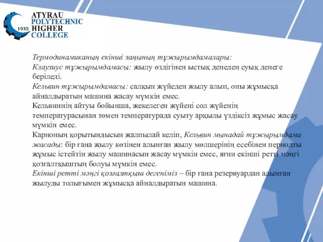 Термодинамиканың екінші заңының тұжырымдамалары: Клаузиус тұжырымдамасы: жылу өздігінен ыстық денеден суық денеге