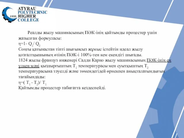 Реалды жылу машинасының ПӘК-інің қайтымды процестер үшін жазылған формуласы: η=1- Q1/ Q2