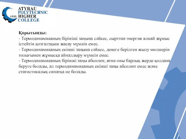 Қорытынды: - Термодинамиканың бірініші заңына сәйкес, сырттан энергия алмай жұмыс істейтін қозғалтқыш