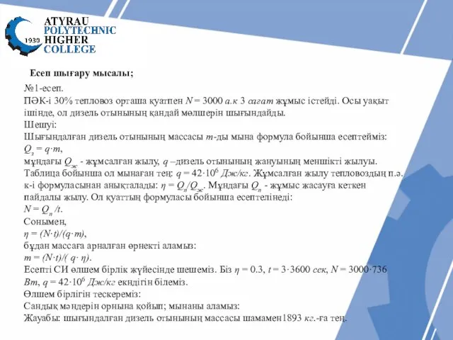 Есеп шығару мысалы; №1-есеп. ПӘК-i 30% тепловоз орташа қуатпен N = 3000