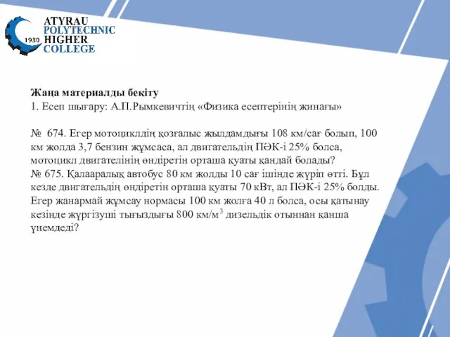 Жаңа материалды бекіту 1. Есеп шығару: А.П.Рымкевичтің «Физика есептерінің жинағы» № 674.