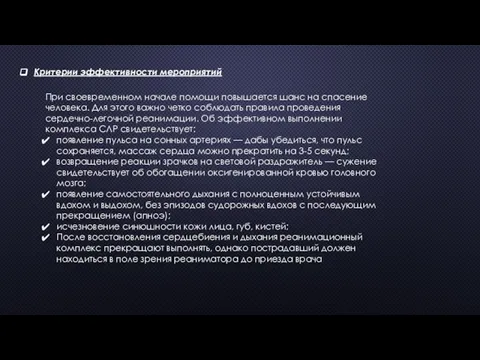 При своевременном начале помощи повышается шанс на спасение человека. Для этого важно