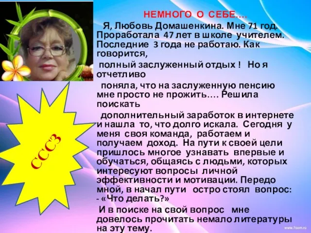 НЕМНОГО О СЕБЕ…. Я, Любовь Домашенкина. Мне 71 год. Проработала 47 лет