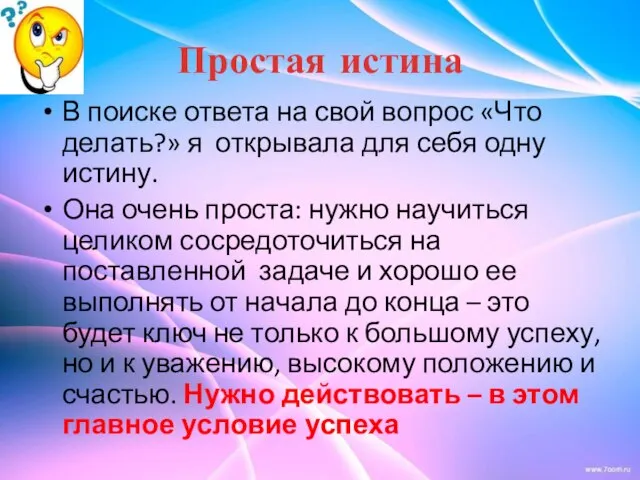 Простая истина В поиске ответа на свой вопрос «Что делать?» я открывала