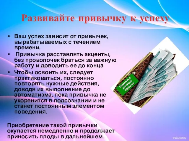 Развивайте привычку к успеху Ваш успех зависит от привычек, вырабатываемых с течением