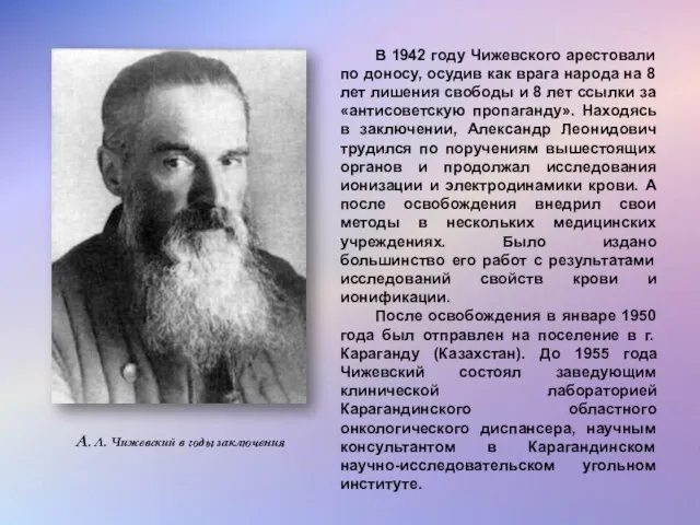 В 1942 году Чижевского арестовали по доносу, осудив как врага народа на