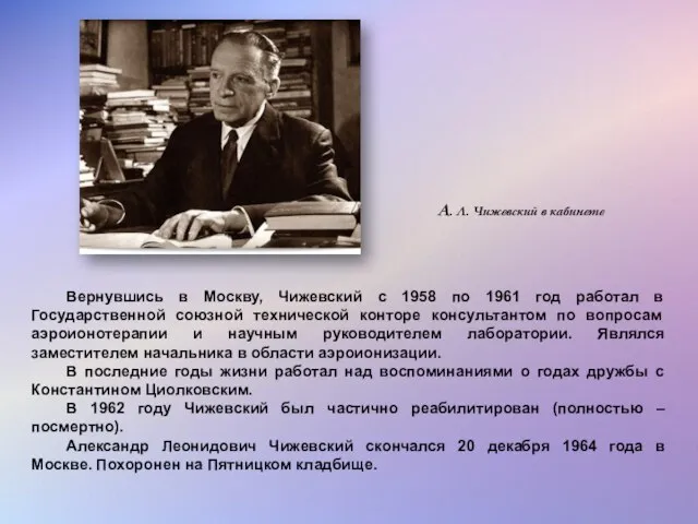 Вернувшись в Москву, Чижевский с 1958 по 1961 год работал в Государственной