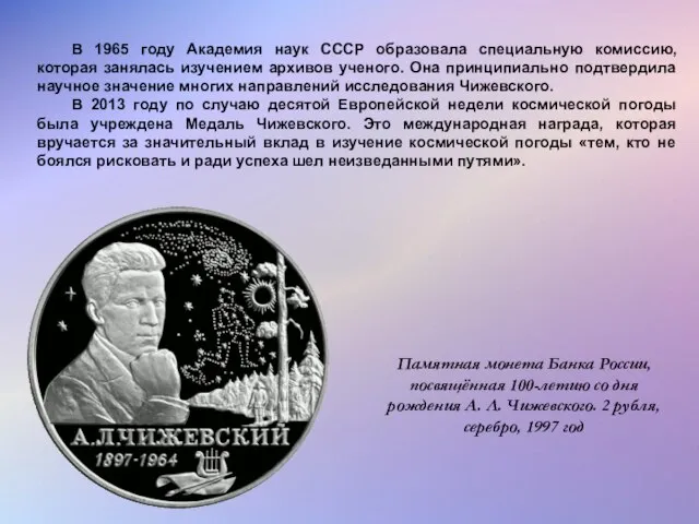 В 1965 году Академия наук СССР образовала специальную комиссию, которая занялась изучением