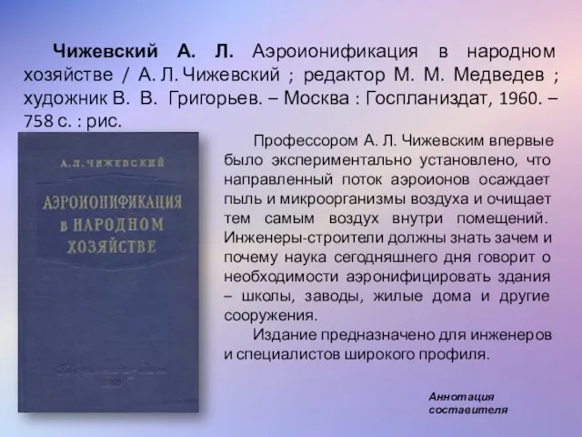 Чижевский А. Л. Аэроионификация в народном хозяйстве / А. Л. Чижевский ;