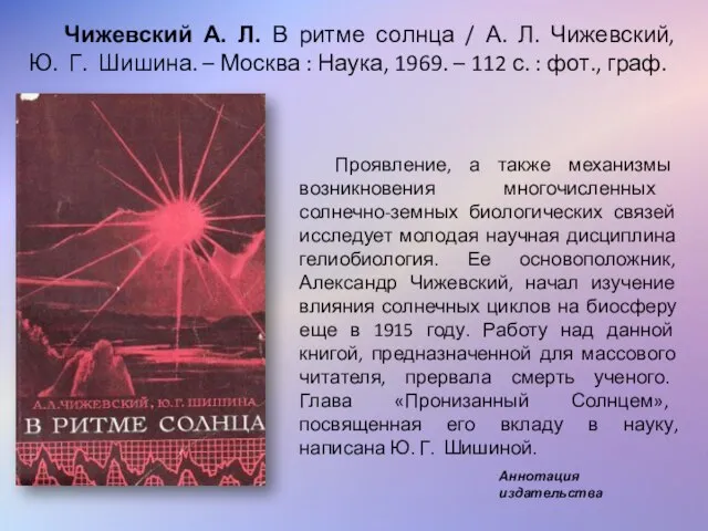 Чижевский А. Л. В ритме солнца / А. Л. Чижевский, Ю. Г.