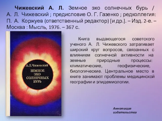 Чижевский А. Л. Земное эхо солнечных бурь / А. Л. Чижевский ;