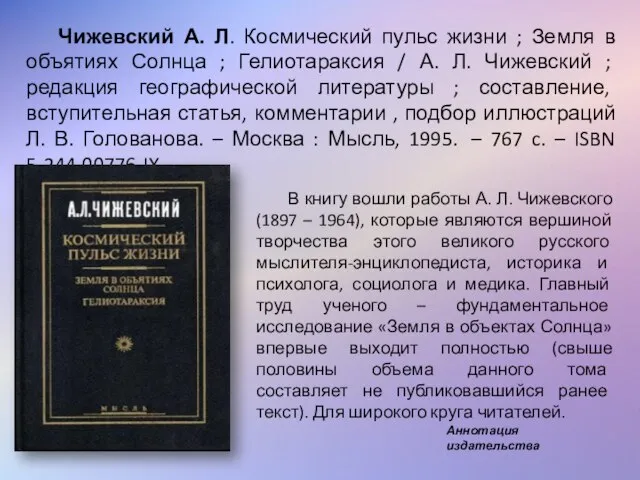 Чижевский А. Л. Космический пульс жизни ; Земля в объятиях Солнца ;