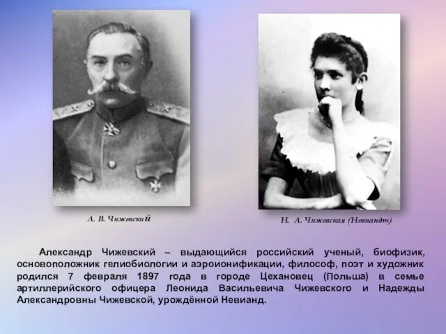 Александр Чижевский – выдающийся российский ученый, биофизик, основоположник гелиобиологии и аэроионификации, философ,