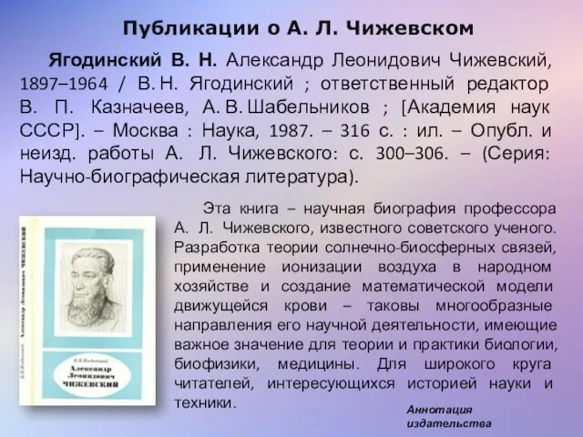 Публикации о А. Л. Чижевском Ягодинский В. Н. Александр Леонидович Чижевский, 1897–1964