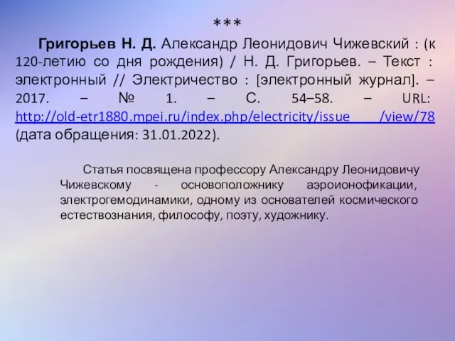 Григорьев Н. Д. Александр Леонидович Чижевский : (к 120-летию со дня рождения)