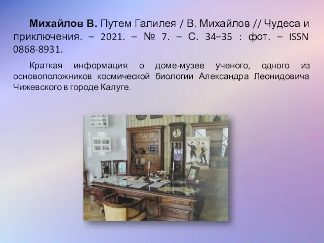 Михайлов В. Путем Галилея / В. Михайлов // Чудеса и приключения. –