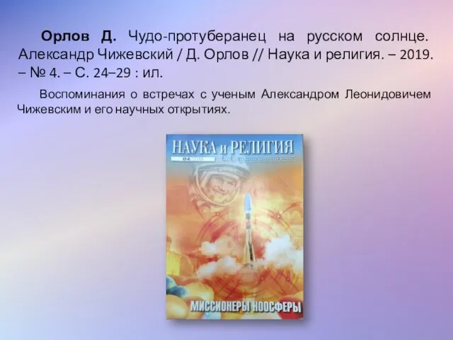 Орлов Д. Чудо-протуберанец на русском солнце. Александр Чижевский / Д. Орлов //