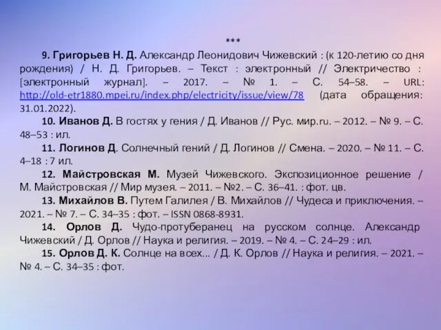 *** 9. Григорьев Н. Д. Александр Леонидович Чижевский : (к 120-летию со