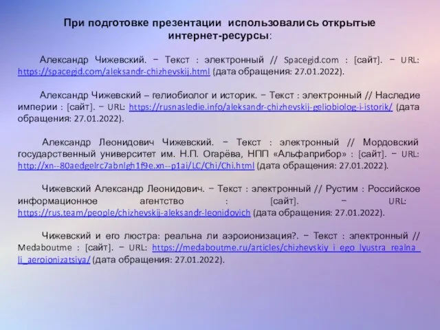 При подготовке презентации использовались открытые интернет-ресурсы: Александр Чижевский. − Текст : электронный