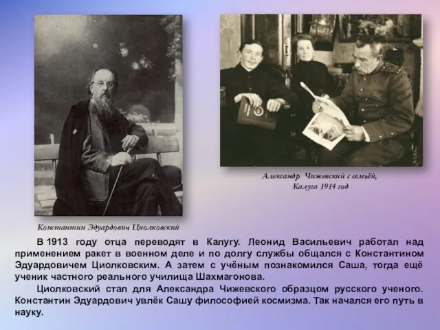 В 1913 году отца переводят в Калугу. Леонид Васильевич работал над применением