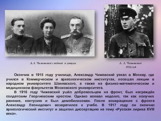 Окончив в 1915 году училище, Александр Чижевский уехал в Москву, где учился