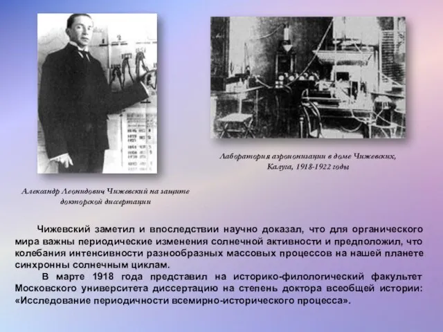 Чижевский заметил и впоследствии научно доказал, что для органического мира важны периодические