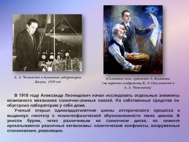 В 1918 году Александр Леонидович начал исследовать отдельные элементы возможного механизма солнечно-земных