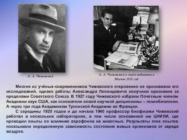 Многие из учёных-современников Чижевского откровенно не признавали его исследований, однако работы Александра