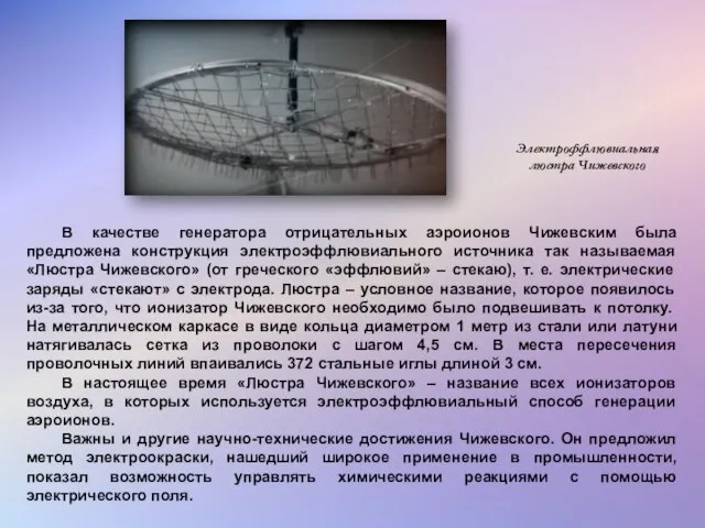 В качестве генератора отрицательных аэроионов Чижевским была предложена конструкция электроэффлювиального источника так