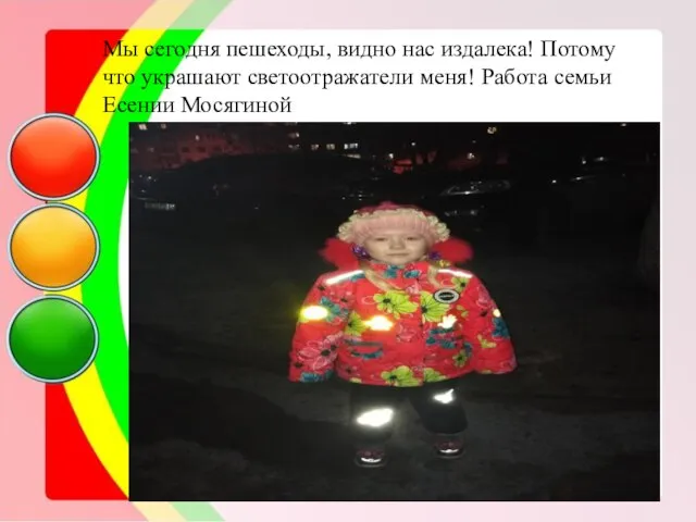 Мы сегодня пешеходы, видно нас издалека! Потому что украшают светоотражатели меня! Работа семьи Есении Мосягиной