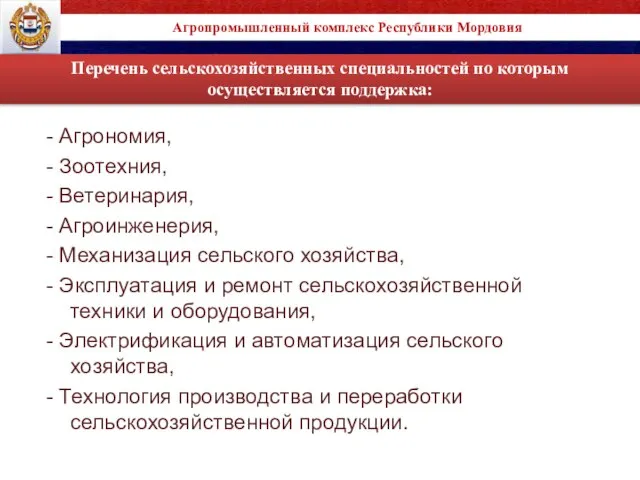 Перечень сельскохозяйственных специальностей по которым осуществляется поддержка: Агропромышленный комплекс Республики Мордовия -