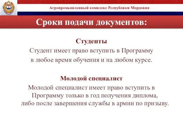Сроки подачи документов: Агропромышленный комплекс Республики Мордовия Студенты Студент имеет право вступить