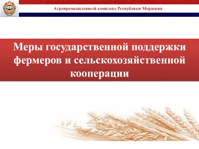 Меры государственной поддержки фермеров и сельскохозяйственной кооперации Агропромышленный комплекс Республики Мордовия