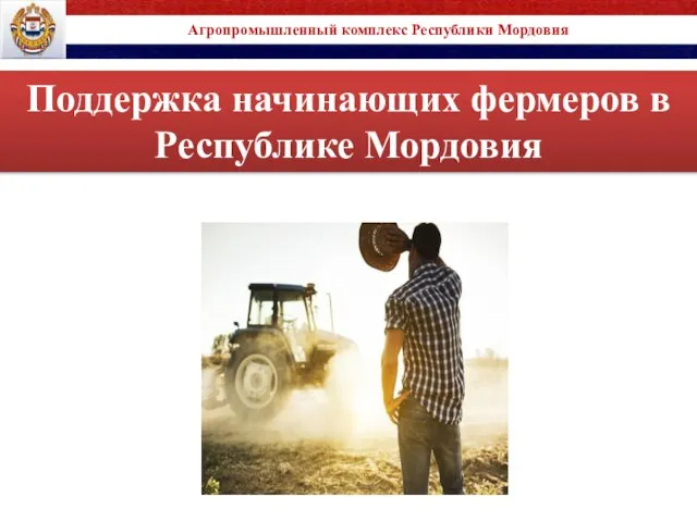 Поддержка начинающих фермеров в Республике Мордовия Агропромышленный комплекс Республики Мордовия