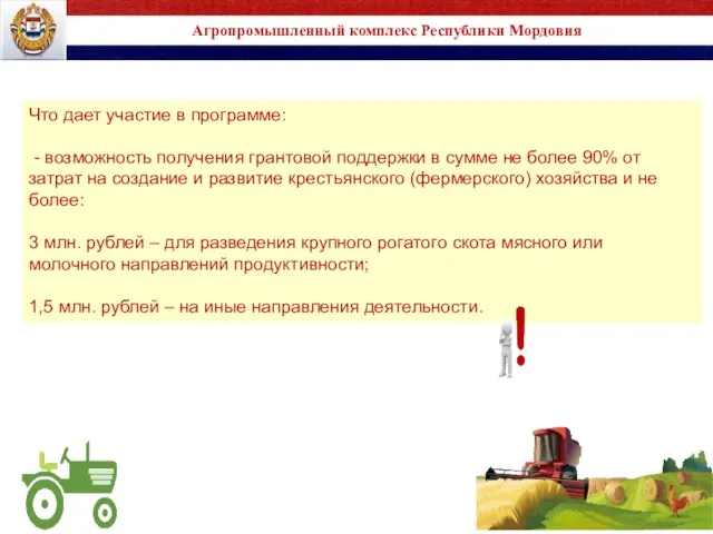 Агропромышленный комплекс Республики Мордовия Что дает участие в программе: - возможность получения