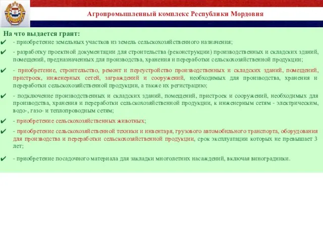 Агропромышленный комплекс Республики Мордовия На что выдается грант: - приобретение земельных участков