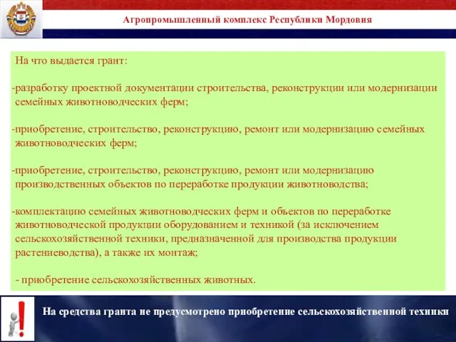 Агропромышленный комплекс Республики Мордовия На что выдается грант: разработку проектной документации строительства,