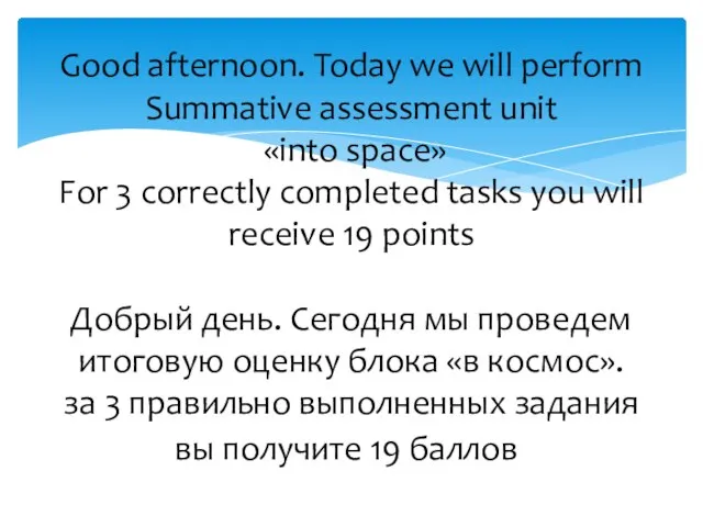 Good afternoon. Today we will perform Summative assessment unit «into space» For