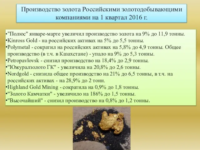 "Полюс" январе-марте увеличил производство золота на 9% до 11,9 тонны. Kinross Gold