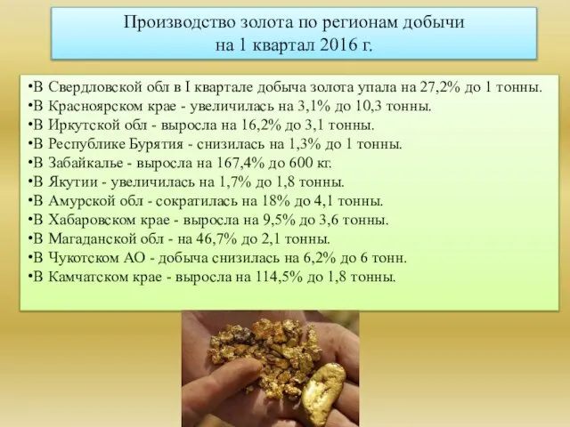 В Свердловской обл в I квартале добыча золота упала на 27,2% до