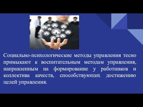 Социально-психологические методы управления тесно примыкают к воспитательным методам управления, направленным на формирование